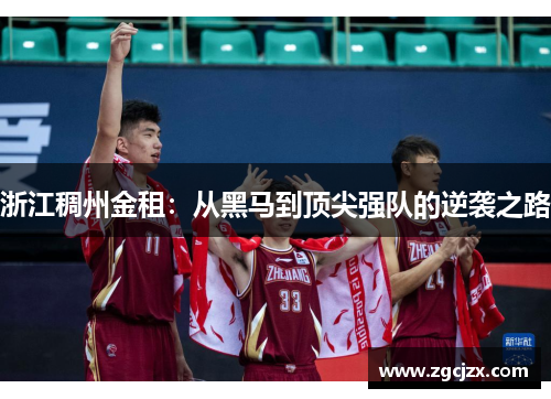 浙江稠州金租：从黑马到顶尖强队的逆袭之路