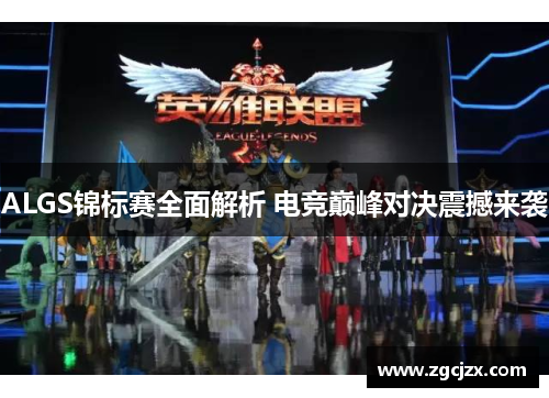 ALGS锦标赛全面解析 电竞巅峰对决震撼来袭