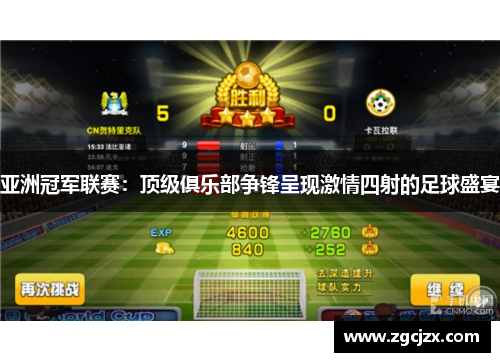 亚洲冠军联赛：顶级俱乐部争锋呈现激情四射的足球盛宴