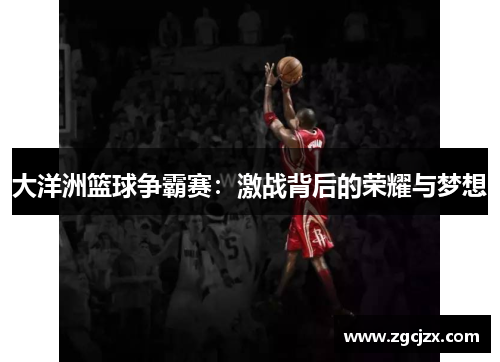 大洋洲篮球争霸赛：激战背后的荣耀与梦想