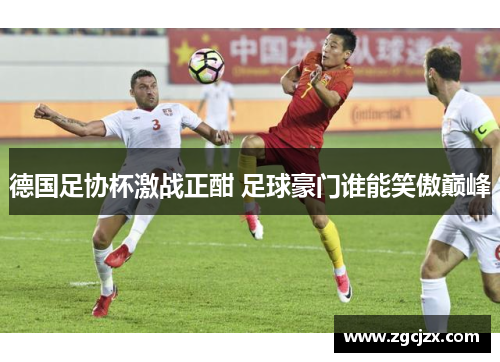 德国足协杯激战正酣 足球豪门谁能笑傲巅峰