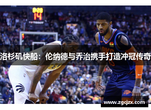 洛杉矶快船：伦纳德与乔治携手打造冲冠传奇