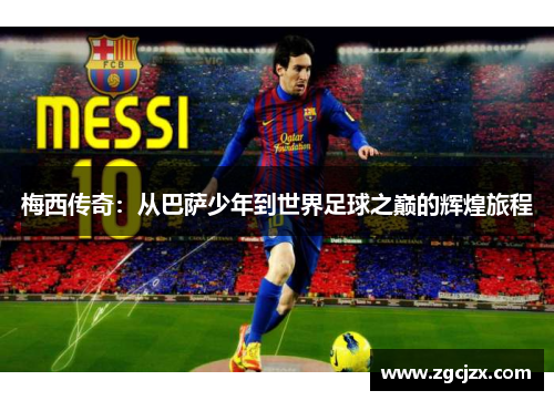 梅西传奇：从巴萨少年到世界足球之巅的辉煌旅程