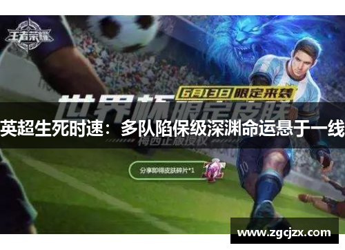 英超生死时速：多队陷保级深渊命运悬于一线