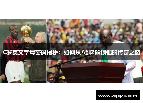 C罗英文字母密码揭秘：如何从A到Z解锁他的传奇之路