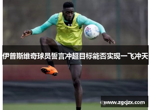 伊普斯维奇球员誓言冲超目标能否实现一飞冲天 伊普斯维奇球员誓言冲超目标能否实现一飞冲天
