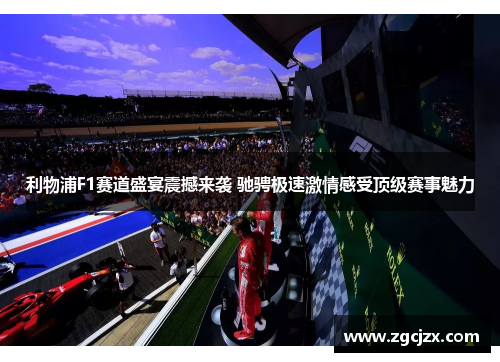 利物浦F1赛道盛宴震撼来袭 驰骋极速激情感受顶级赛事魅力
