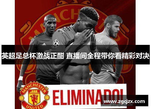 英超足总杯激战正酣 直播间全程带你看精彩对决