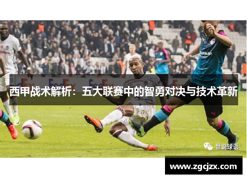 西甲战术解析：五大联赛中的智勇对决与技术革新