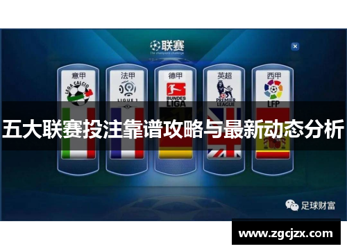 五大联赛投注靠谱攻略与最新动态分析