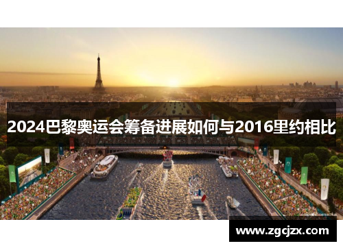 2024巴黎奥运会筹备进展如何与2016里约相比 2024巴黎奥运会筹备进展如何与2016里约相比