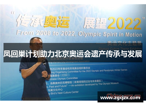 凤回巢计划助力北京奥运会遗产传承与发展