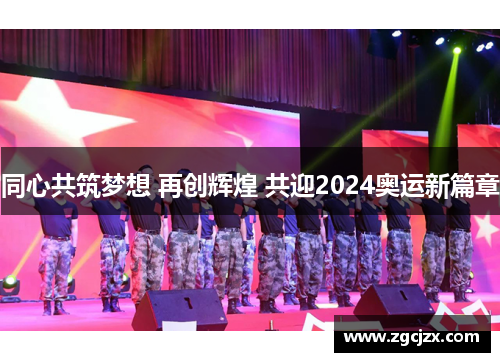 同心共筑梦想 再创辉煌 共迎2024奥运新篇章