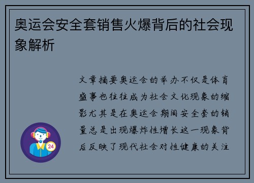 奥运会安全套销售火爆背后的社会现象解析