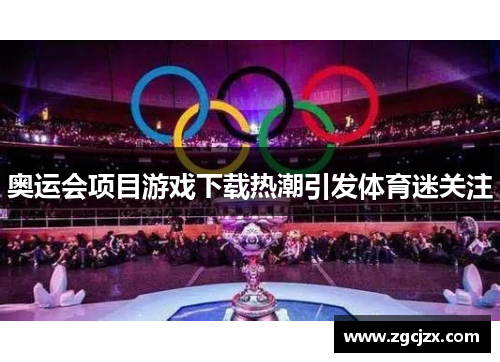 奥运会项目游戏下载热潮引发体育迷关注