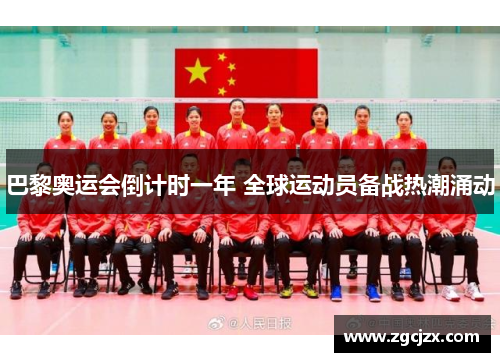 巴黎奥运会倒计时一年 全球运动员备战热潮涌动