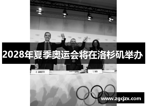 2028年夏季奥运会将在洛杉矶举办 