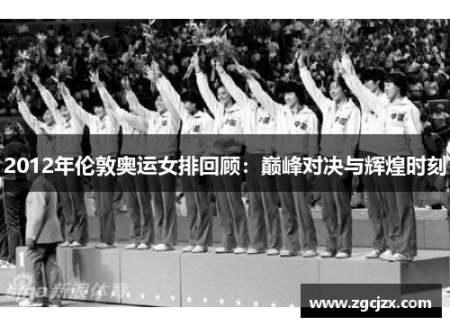2012年伦敦奥运女排回顾：巅峰对决与辉煌时刻