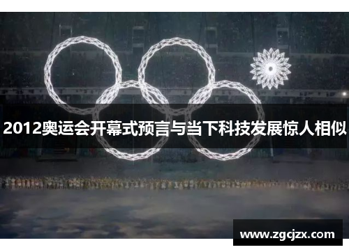 2012奥运会开幕式预言与当下科技发展惊人相似