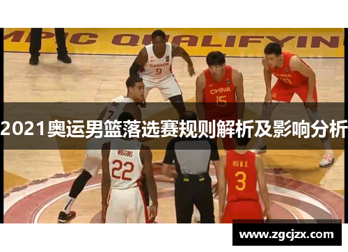 2021奥运男篮落选赛规则解析及影响分析