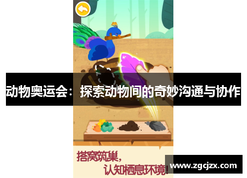 动物奥运会：探索动物间的奇妙沟通与协作