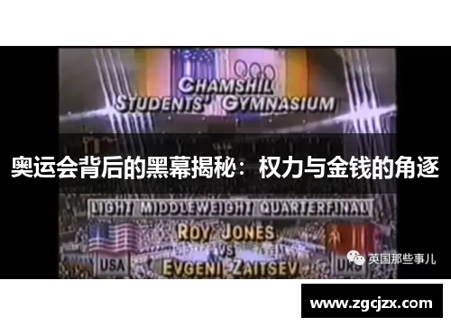 奥运会背后的黑幕揭秘：权力与金钱的角逐