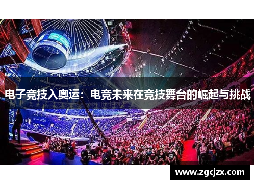 电子竞技入奥运：电竞未来在竞技舞台的崛起与挑战