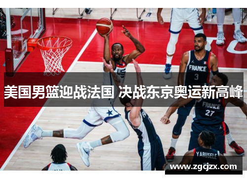 美国男篮迎战法国 决战东京奥运新高峰
