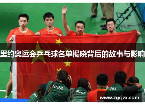 里约奥运会乒乓球名单揭晓背后的故事与影响