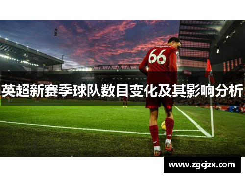 英超新赛季球队数目变化及其影响分析