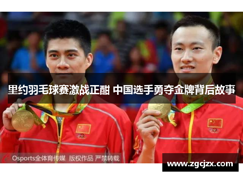 里约羽毛球赛激战正酣 中国选手勇夺金牌背后故事