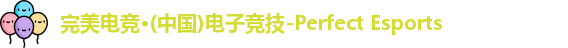 完美电竞平台